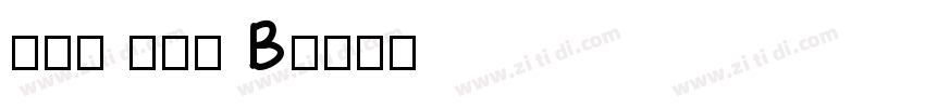 真白萌 角新書 B字体转换